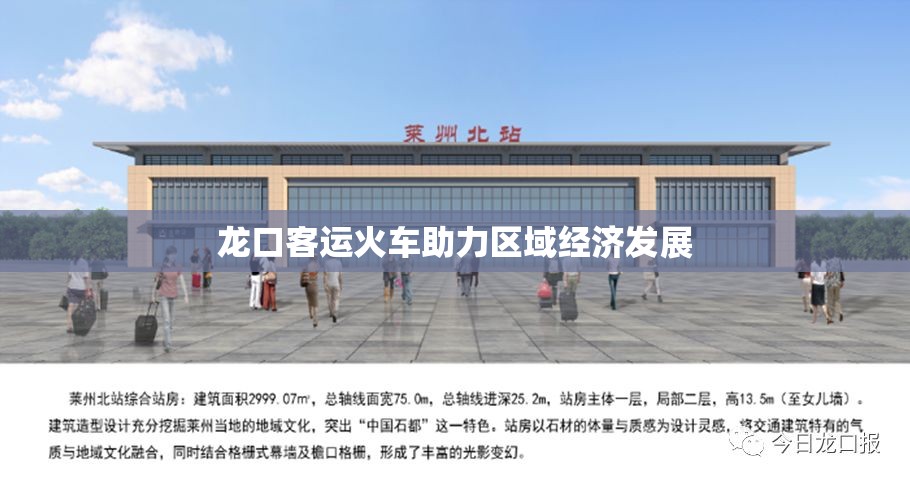 龍口客運(yùn)火車助力區(qū)域經(jīng)濟(jì)發(fā)展