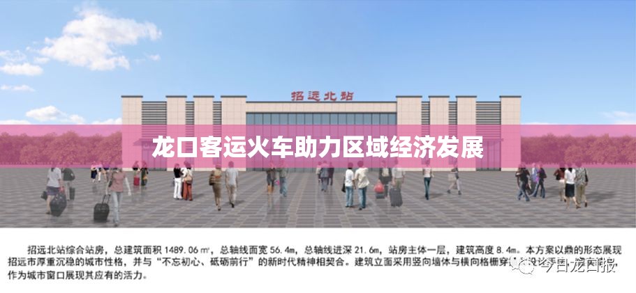 龍口客運(yùn)火車助力區(qū)域經(jīng)濟(jì)發(fā)展