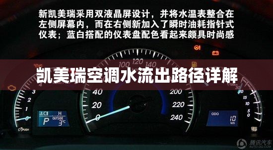 凱美瑞空調(diào)水流出路徑詳解