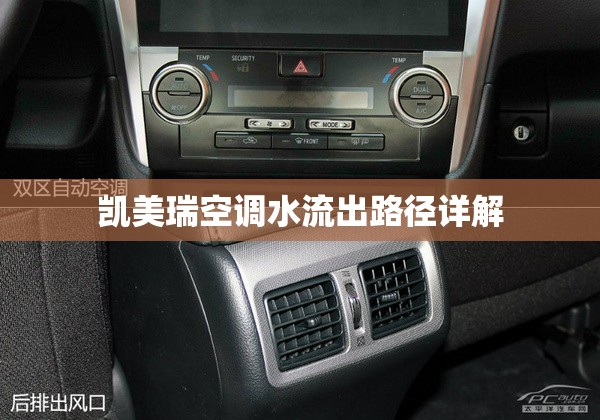 凱美瑞空調(diào)水流出路徑詳解