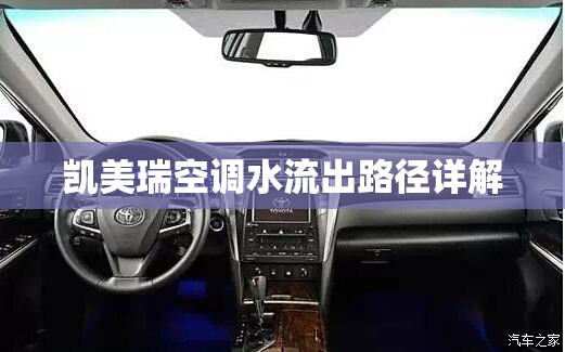 凱美瑞空調(diào)水流出路徑詳解