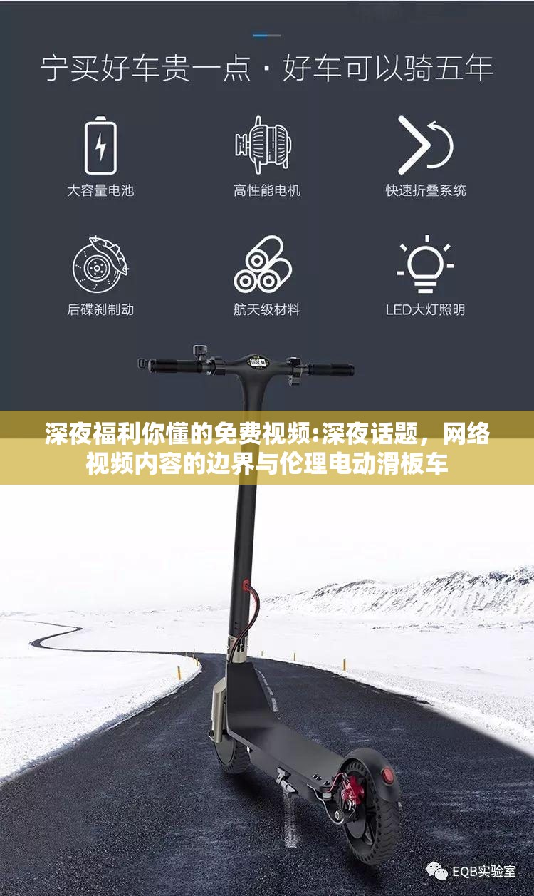 深夜福利你懂的免費(fèi)視頻:深夜話題，網(wǎng)絡(luò)視頻內(nèi)容的邊界與倫理電動(dòng)滑板車
