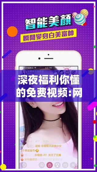 深夜福利你懂的免費(fèi)視頻:網(wǎng)絡(luò)視頻亂象，監(jiān)管與自律的博弈