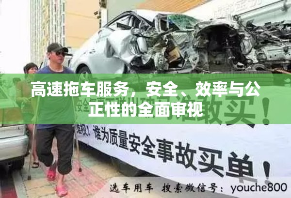 高速拖車(chē)服務(wù)，安全、效率與公正性的全面審視
