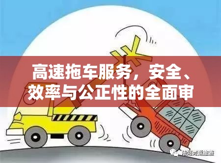 高速拖車(chē)服務(wù)，安全、效率與公正性的全面審視