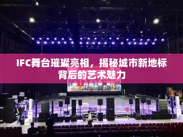 IFC舞臺璀璨亮相，揭秘城市新地標(biāo)背后的藝術(shù)魅力