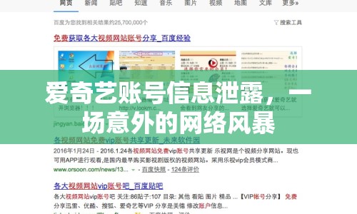 愛奇藝賬號(hào)信息泄露，一場(chǎng)意外的網(wǎng)絡(luò)風(fēng)暴