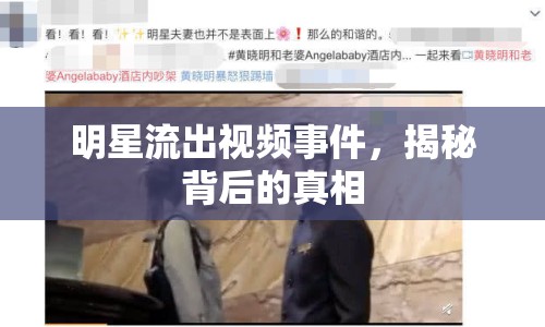明星流出視頻事件，揭秘背后的真相