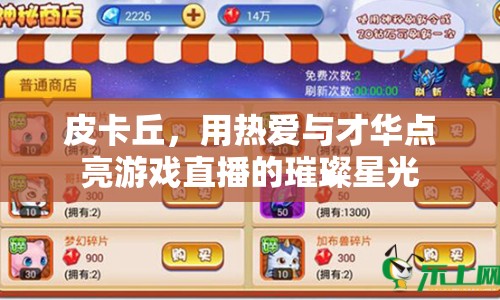 皮卡丘，用熱愛與才華點(diǎn)亮游戲直播的璀璨星光