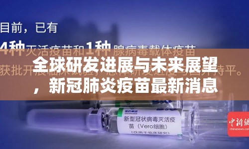 全球研發(fā)進(jìn)展與未來展望，新冠肺炎疫苗最新消息