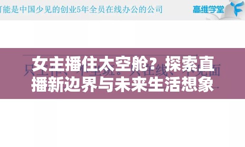 女主播住太空艙？探索直播新邊界與未來生活想象