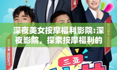 深夜美女按摩福利影院:深夜影院，探索按摩福利的邊界