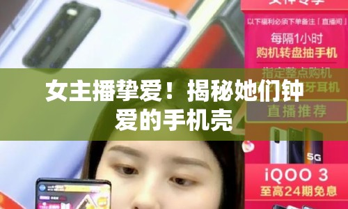 女主播摯愛！揭秘她們鐘愛的手機(jī)殼