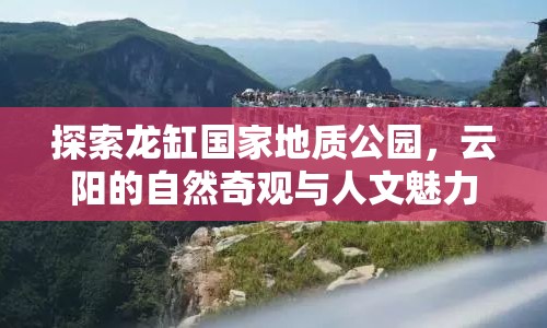 探索龍缸國(guó)家地質(zhì)公園，云陽(yáng)的自然奇觀與人文魅力