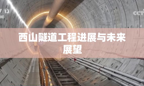 西山隧道工程進(jìn)展與未來展望