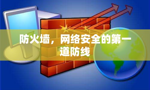 防火墻，網(wǎng)絡(luò)安全的第一道防線