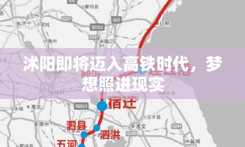 沭陽即將邁入高鐵時代，夢想照進(jìn)現(xiàn)實