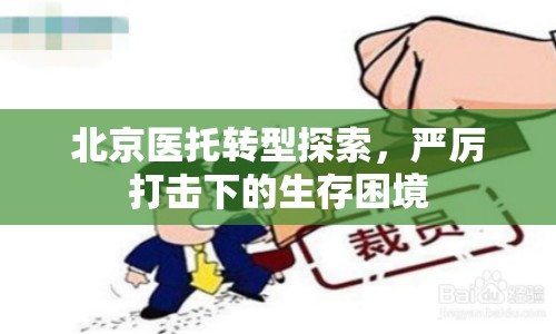 北京醫(yī)托轉(zhuǎn)型探索，嚴(yán)厲打擊下的生存困境