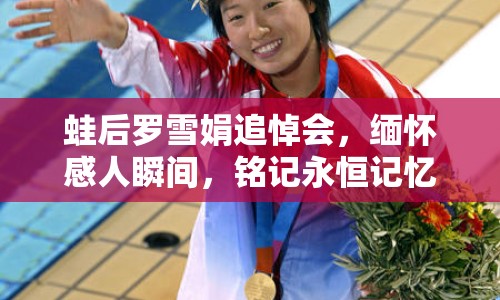蛙后羅雪娟追悼會(huì)，緬懷感人瞬間，銘記永恒記憶