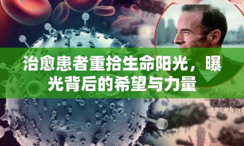 治愈患者重拾生命陽光，曝光背后的希望與力量
