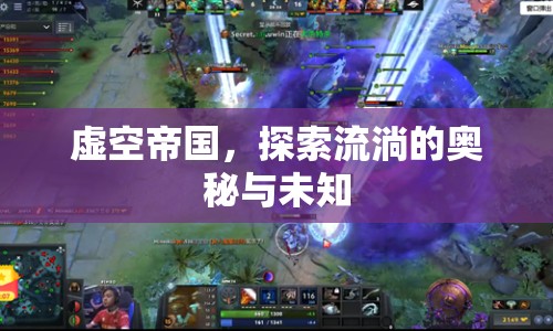 虛空帝國，探索流淌的奧秘與未知