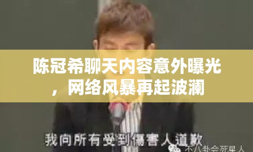 陳冠希聊天內(nèi)容意外曝光，網(wǎng)絡(luò)風(fēng)暴再起波瀾