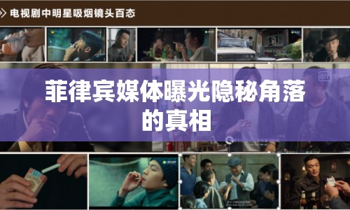 菲律賓媒體曝光隱秘角落的真相