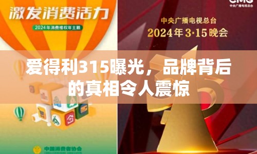 愛得利315曝光，品牌背后的真相令人震驚