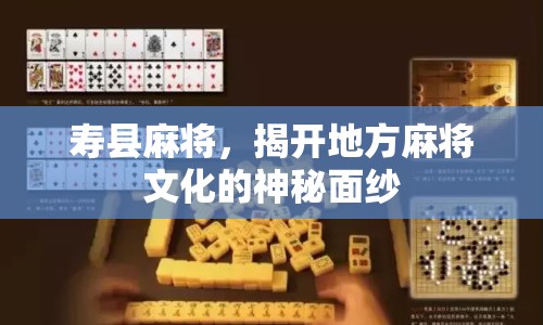 壽縣麻將，揭開地方麻將文化的神秘面紗