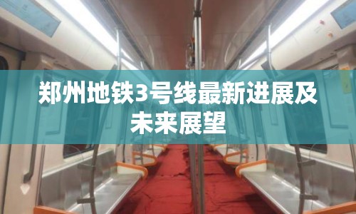 鄭州地鐵3號(hào)線最新進(jìn)展及未來展望