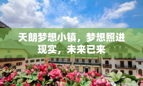 天朗夢想小鎮(zhèn)，夢想照進現(xiàn)實，未來已來