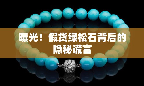 曝光！假貨綠松石背后的隱秘謊言