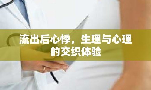 流出后心悸，生理與心理的交織體驗(yàn)