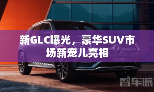 新GLC曝光，豪華SUV市場新寵兒亮相