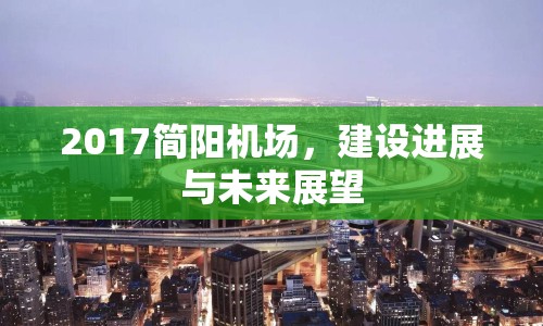 2017簡陽機場，建設進展與未來展望