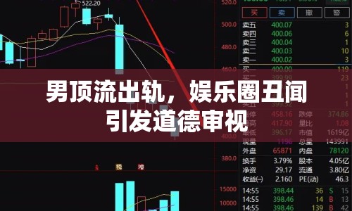 男頂流出軌，娛樂圈丑聞引發(fā)道德審視