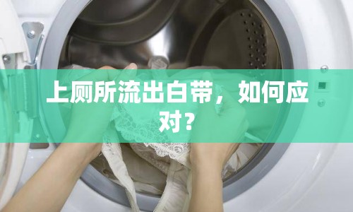 上廁所流出白帶，如何應(yīng)對(duì)？