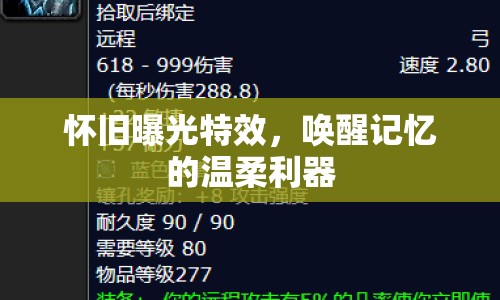 懷舊曝光特效，喚醒記憶的溫柔利器