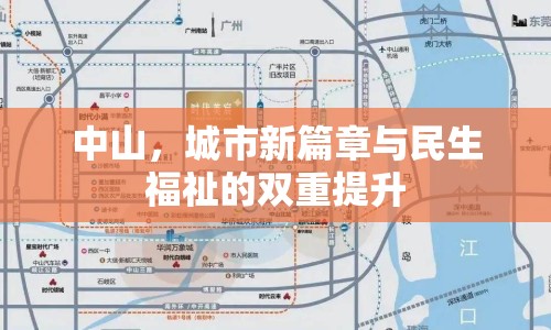 中山，城市新篇章與民生福祉的雙重提升