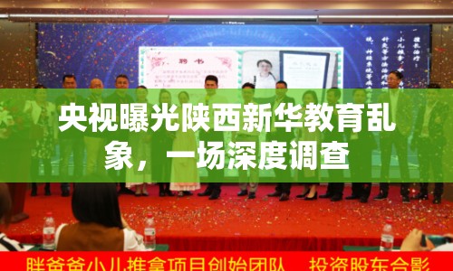 央視曝光陜西新華教育亂象，一場深度調(diào)查
