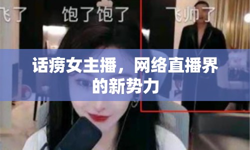 話癆女主播，網(wǎng)絡(luò)直播界的新勢力