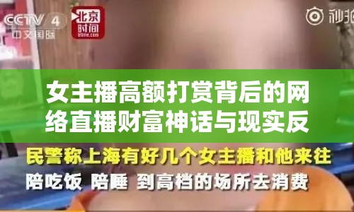 女主播高額打賞背后的網(wǎng)絡(luò)直播財富神話與現(xiàn)實反思