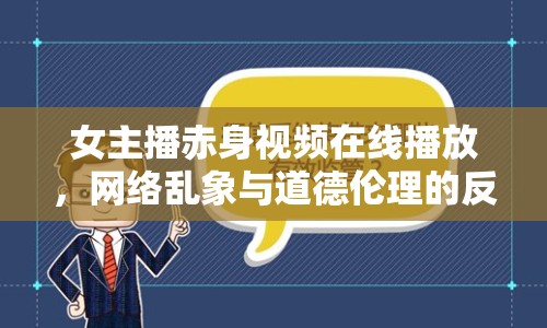 女主播赤身視頻在線播放，網(wǎng)絡(luò)亂象與道德倫理的反思