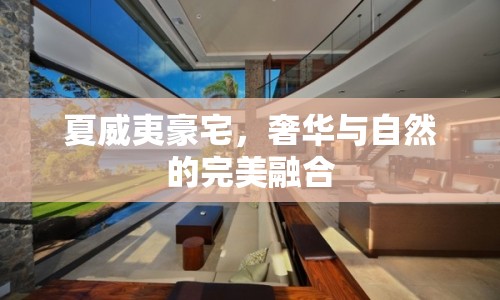 夏威夷豪宅，奢華與自然的完美融合