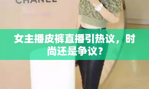 女主播皮褲直播引熱議，時尚還是爭議？
