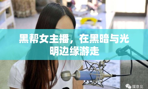 黑幫女主播，在黑暗與光明邊緣游走