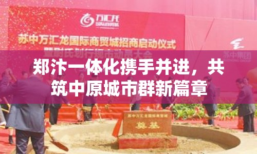 鄭汴一體化攜手并進(jìn)，共筑中原城市群新篇章