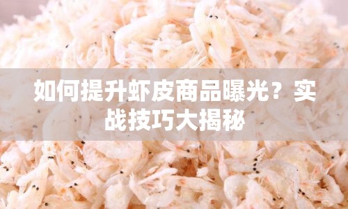 如何提升蝦皮商品曝光？實戰(zhàn)技巧大揭秘