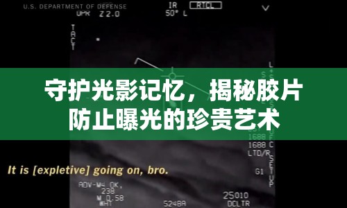 守護(hù)光影記憶，揭秘膠片防止曝光的珍貴藝術(shù)