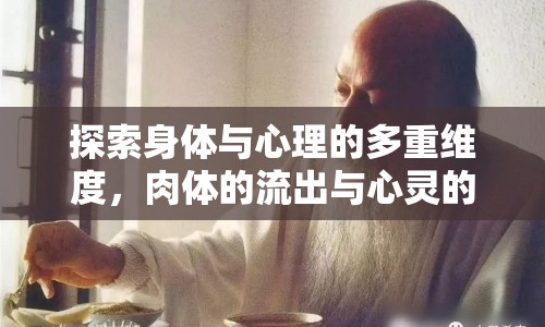 探索身體與心理的多重維度，肉體的流出與心靈的觸動